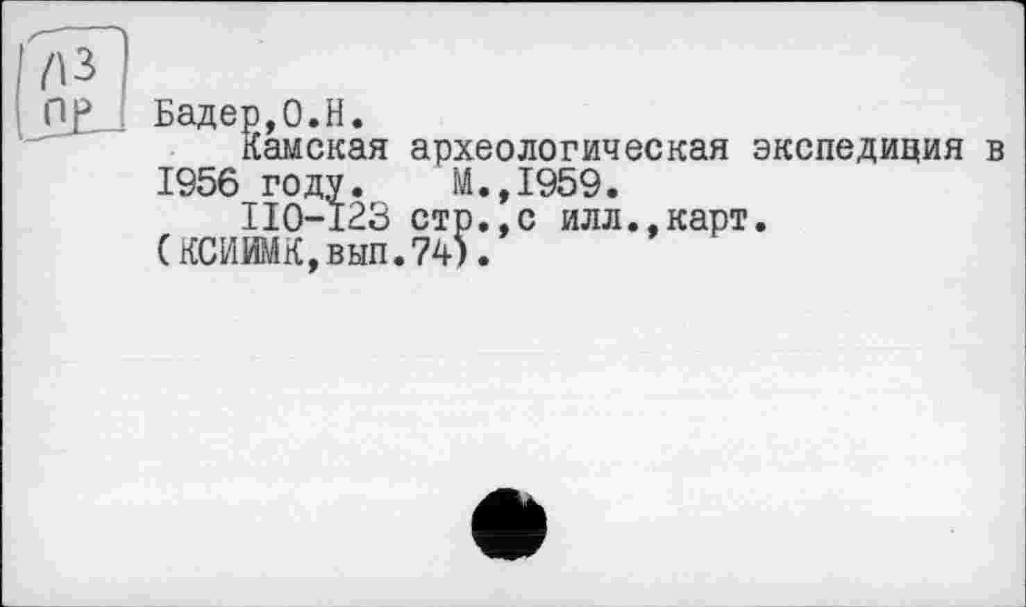 ﻿Бадер,0.H.
Камская археологическая экспедиция в 1956 году. М.,1959.
ПО-123 стр.,с илл.,карт.
(КСИИМК,вып.74).